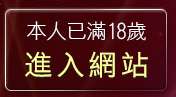 本人已滿18歲，離開情惑用具歡樂購
